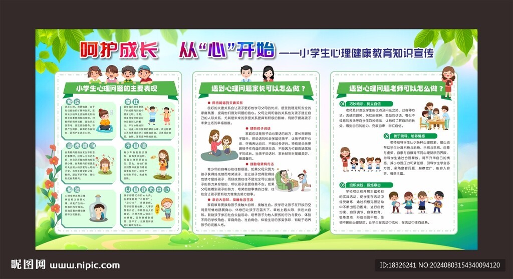 学生心理健康教育知识宣传