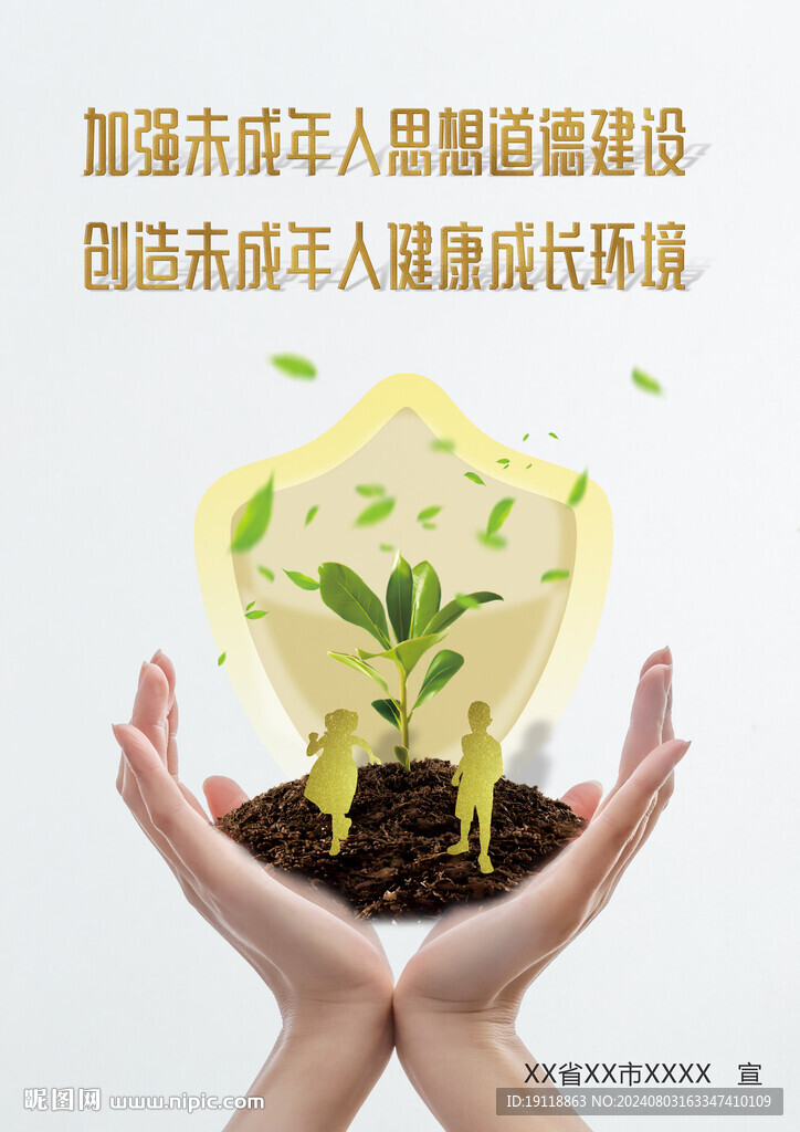 关爱未成年海报