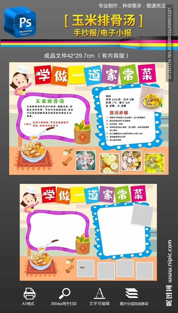家常菜玉米排骨汤小报手抄报