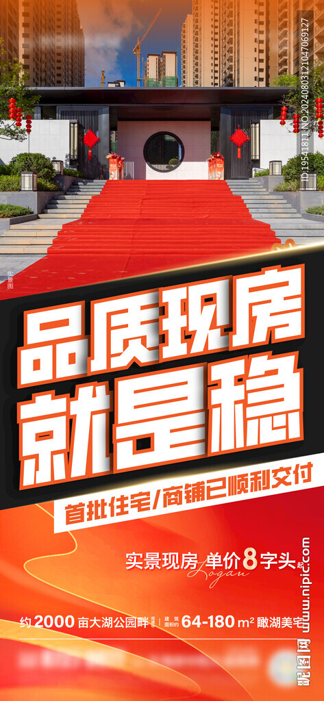 品质现房 就是稳 房地产 