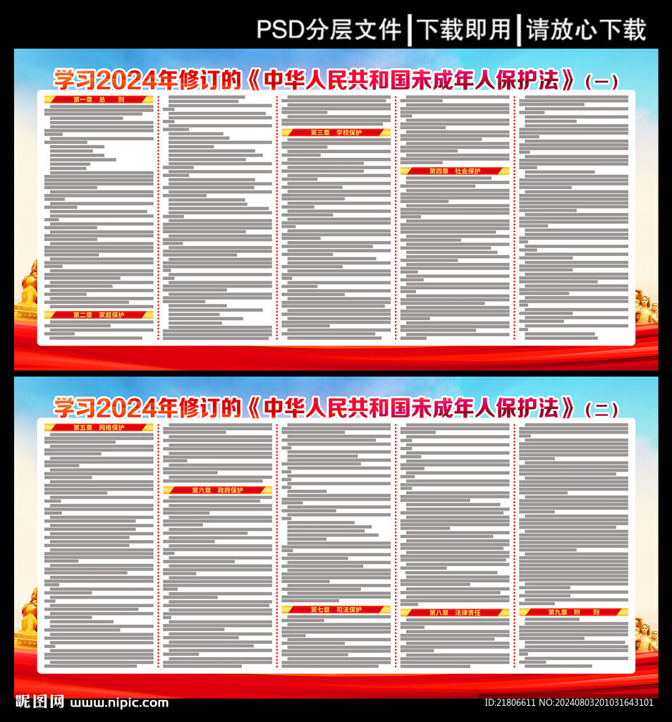 未成年人保护法