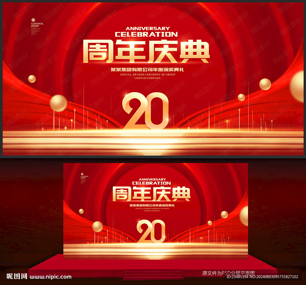 20周年庆
