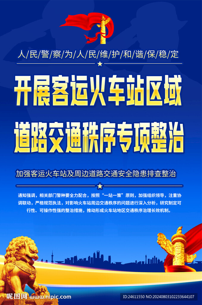 客运火车站交通秩序海报