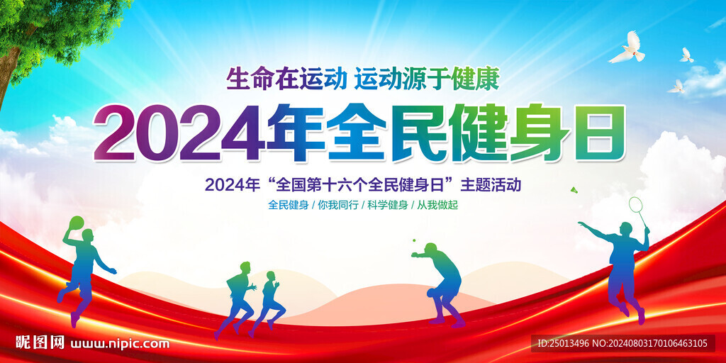 全民健身日