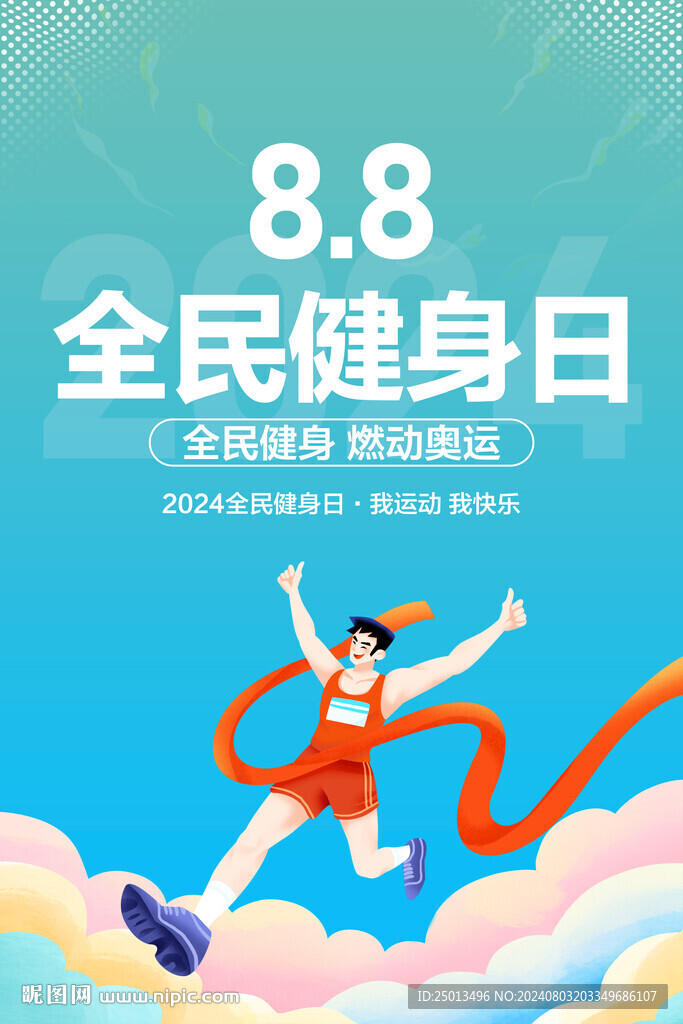 全民健身日