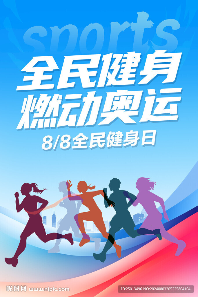 全民健身日