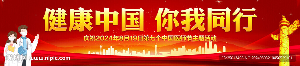 中国医师节横幅