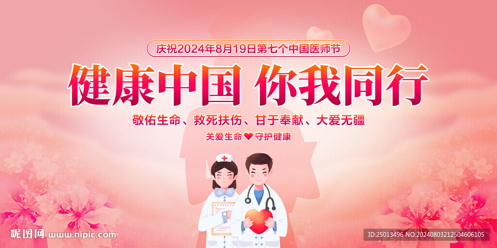 中国医师节