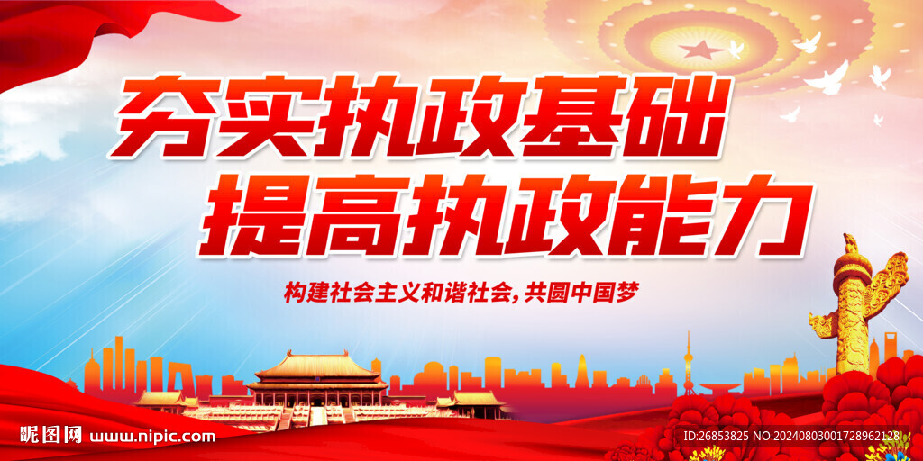 夯实执政基础