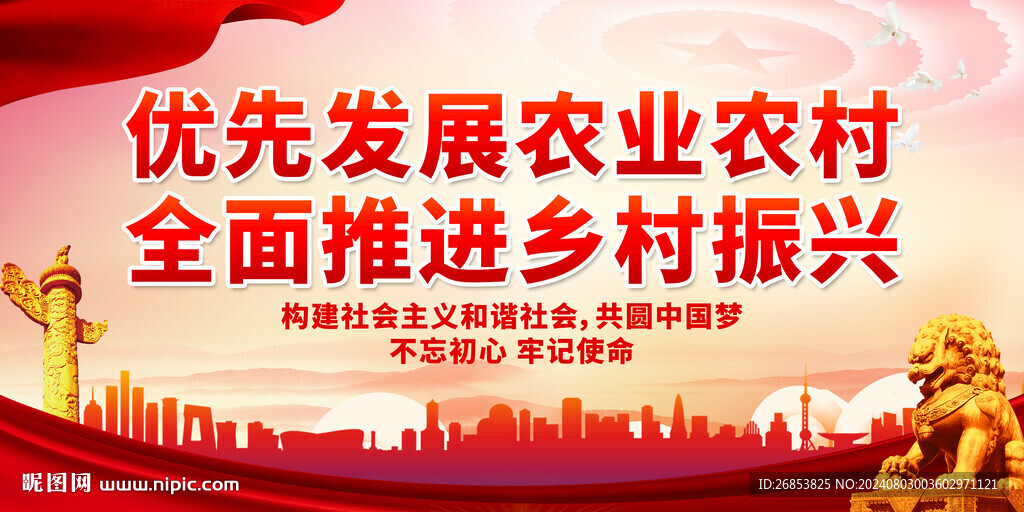 优先发展农业农村