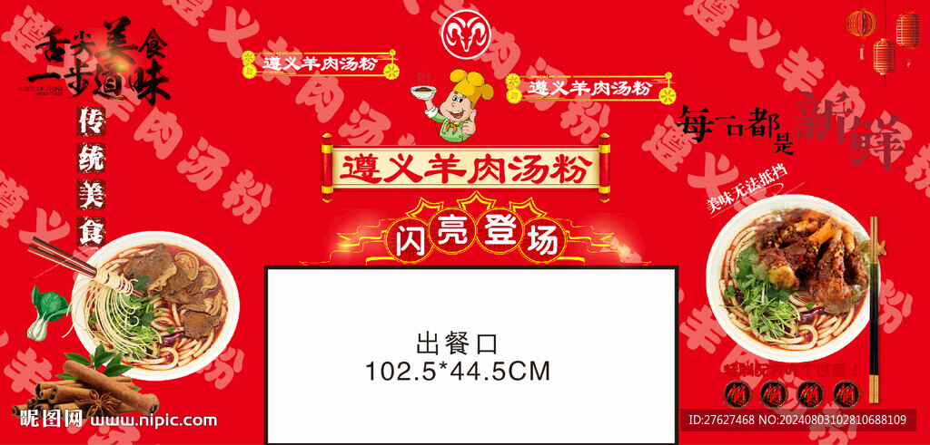 遵义羊肉汤粉