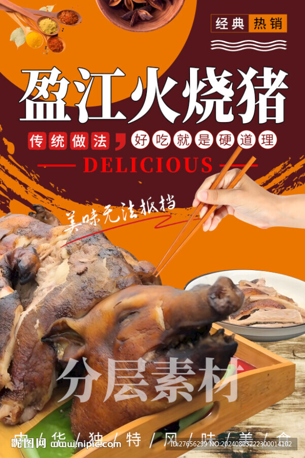 盈江火烧猪