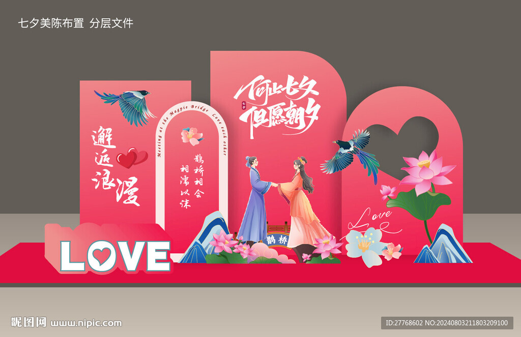 七夕情人节美陈