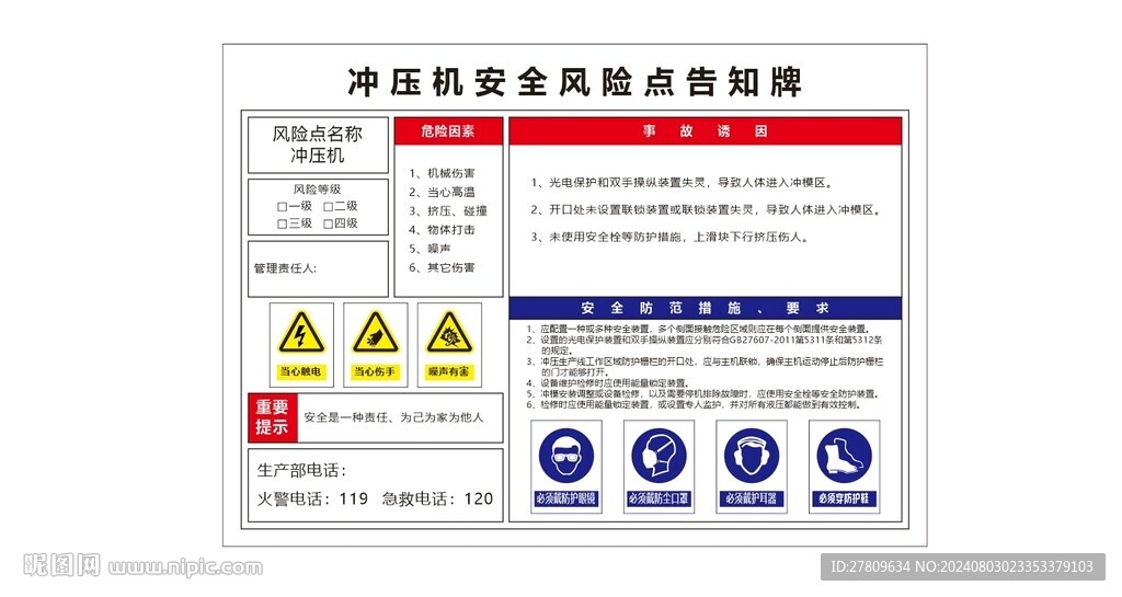 冲压机安全风险点告知牌