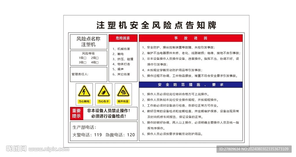注塑机安全风险点告知牌