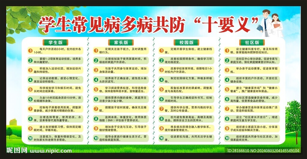 学生常见病多病共防十要义