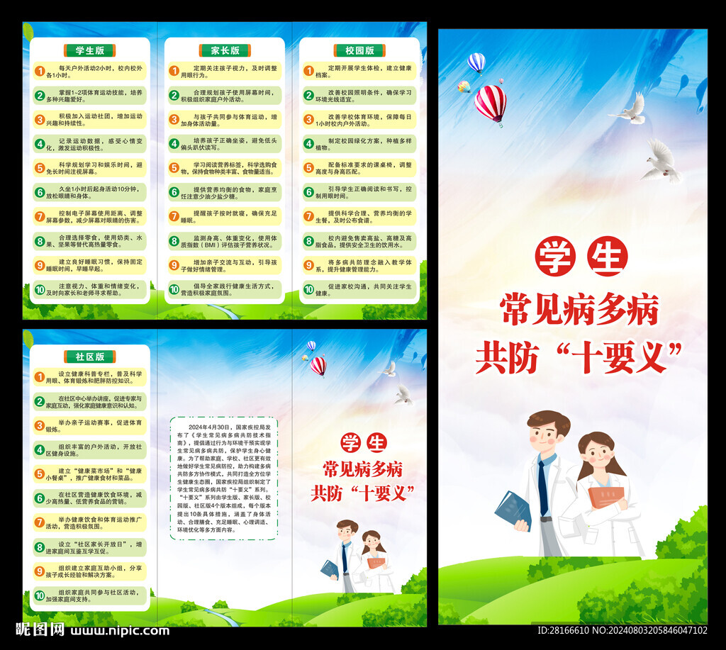 学生常见病多病共防十要义折页