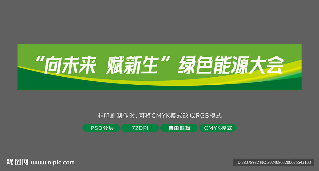 能源大会条幅