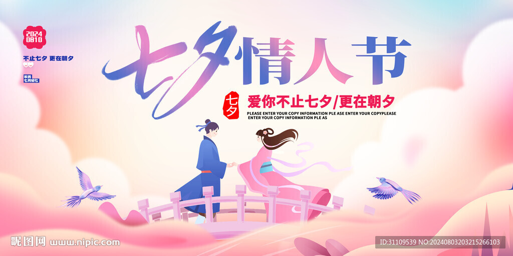 七夕海报 背景墙