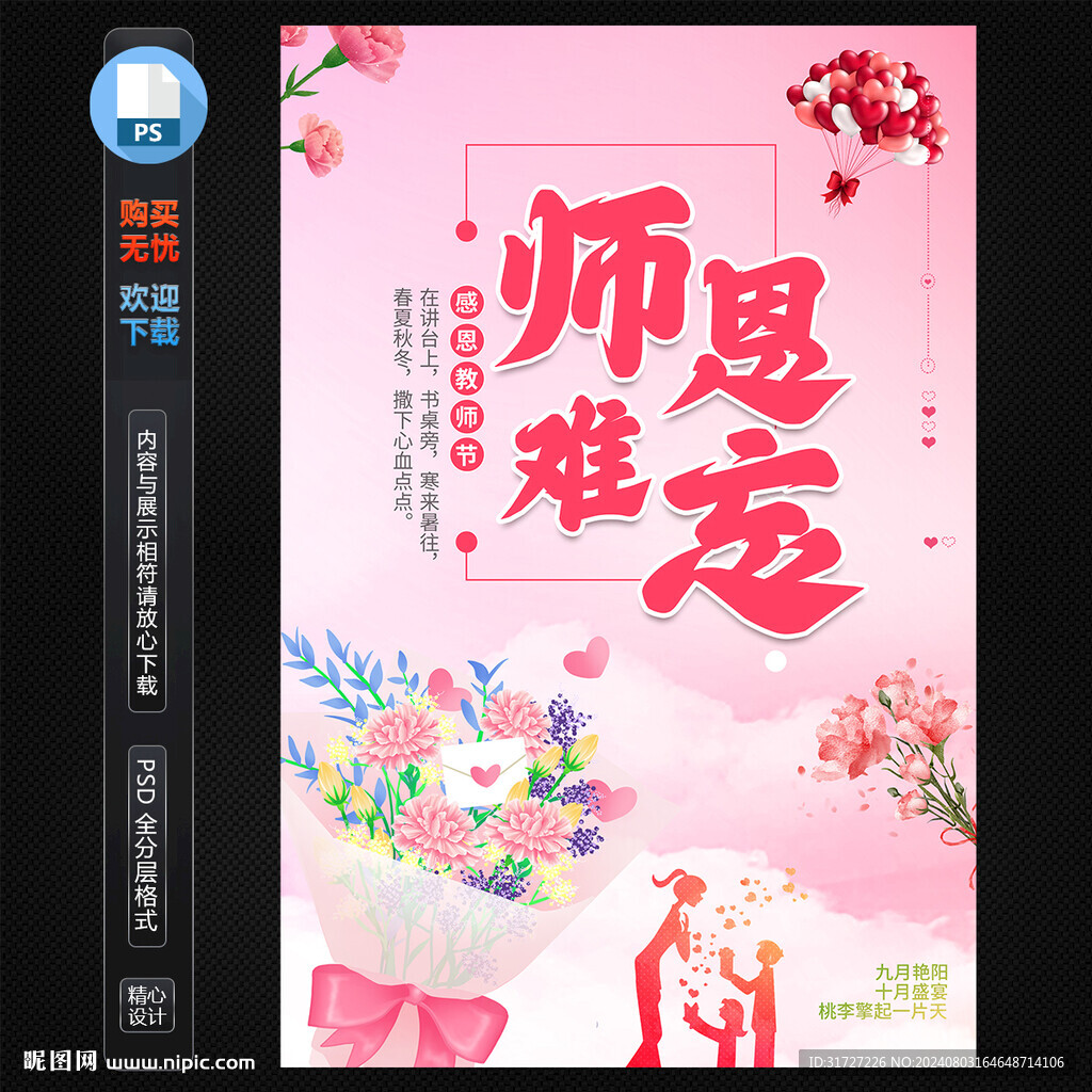师恩难忘教师节海报