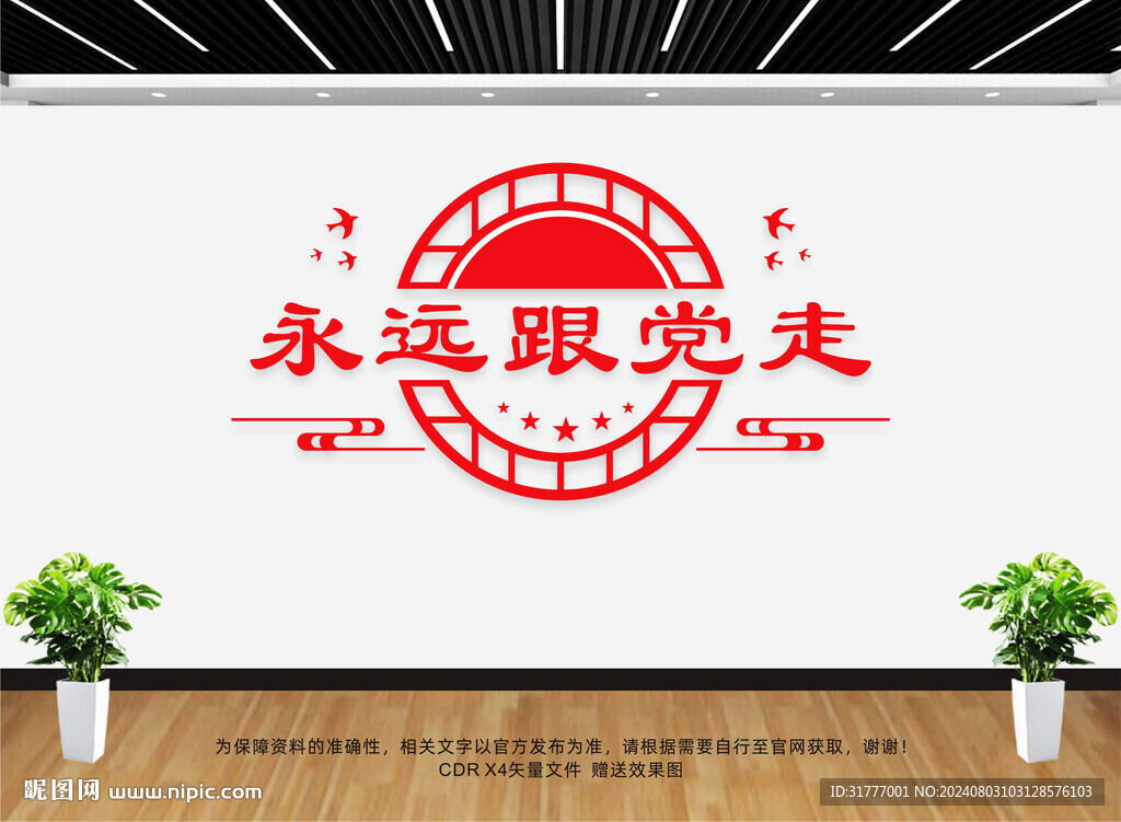 永远跟党走