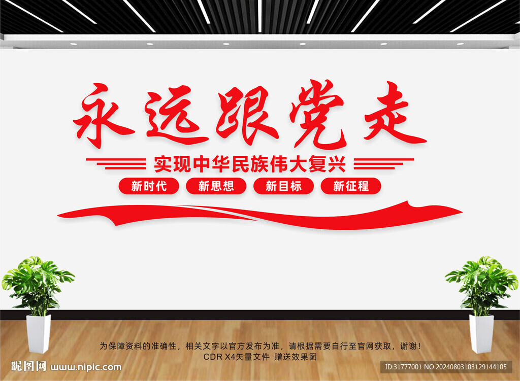 永远跟党走