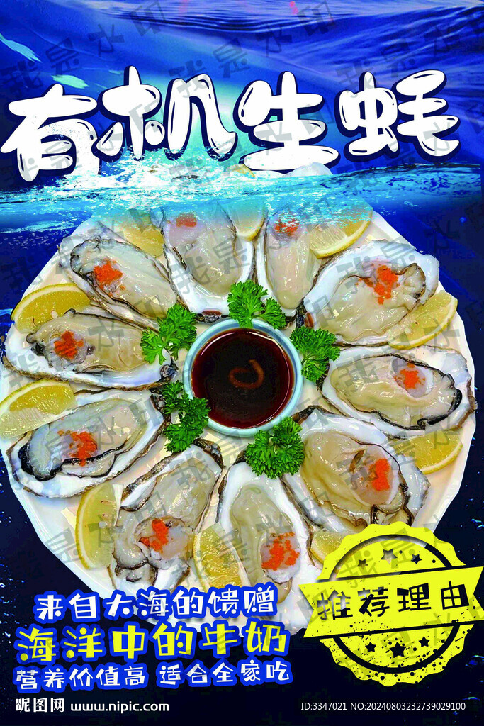 有机生蚝海报