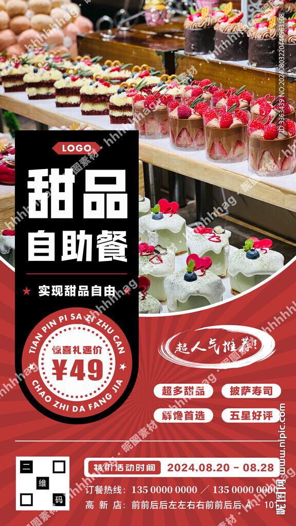 甜品自助海报