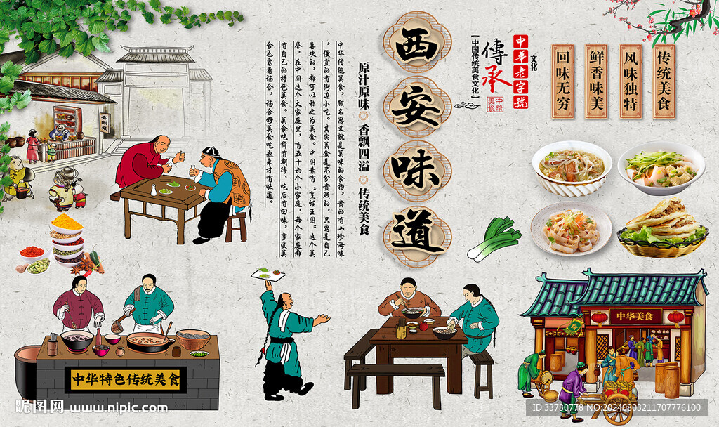 西安味道背景墙