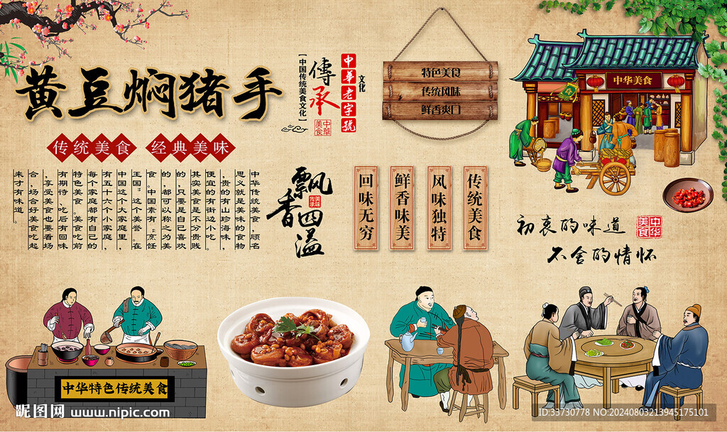 黄豆焖猪手背景墙