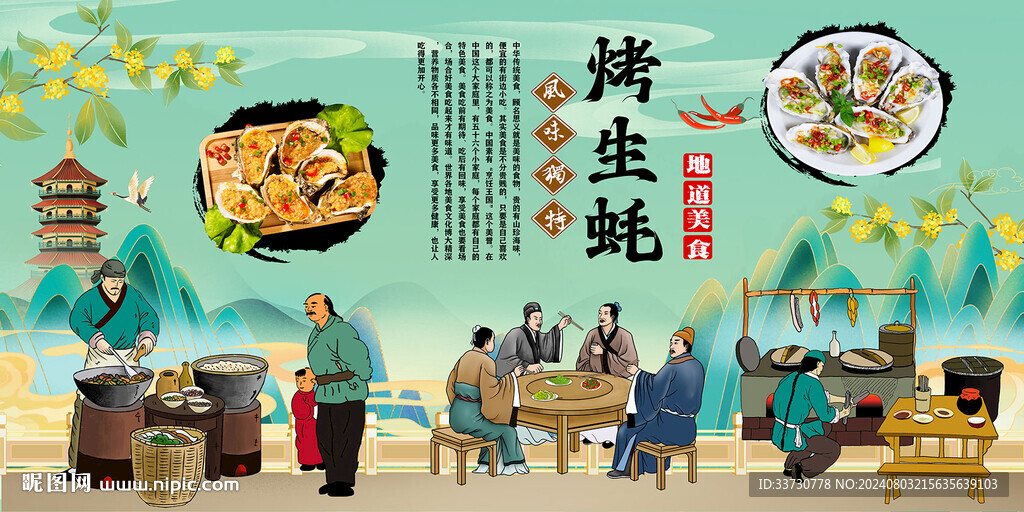 烤生蚝背景墙
