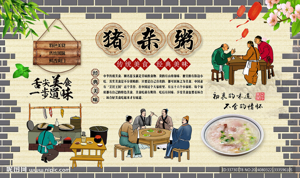 猪杂粥背景墙