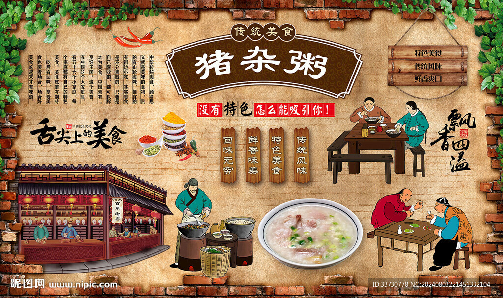 猪杂粥背景墙