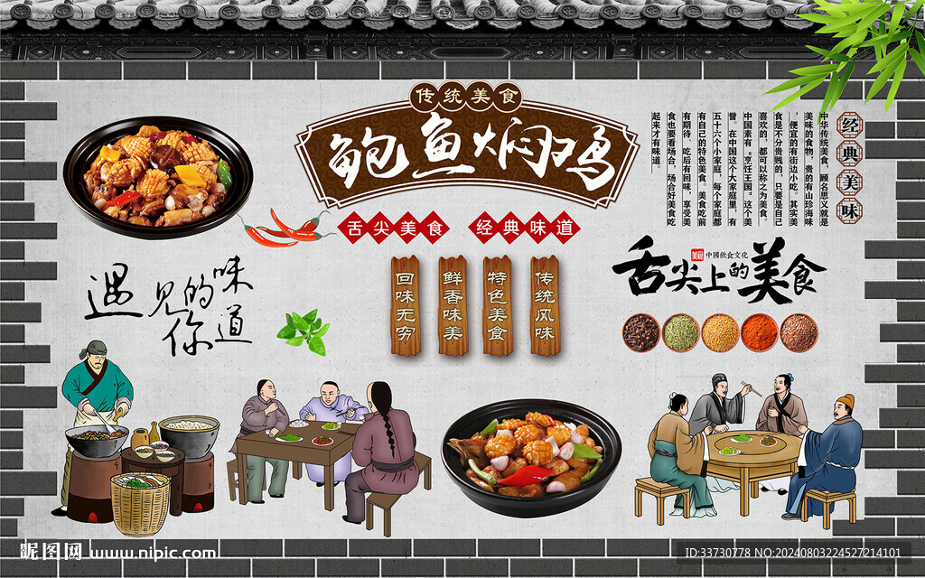 鲍鱼焖鸡背景墙