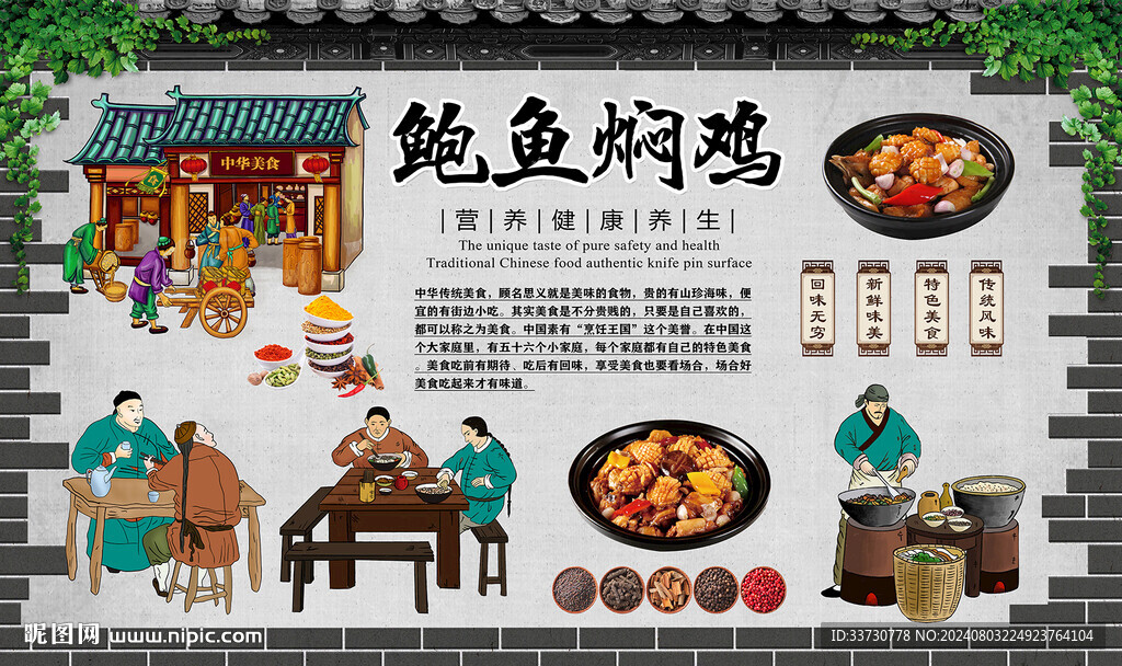 鲍鱼焖鸡背景墙