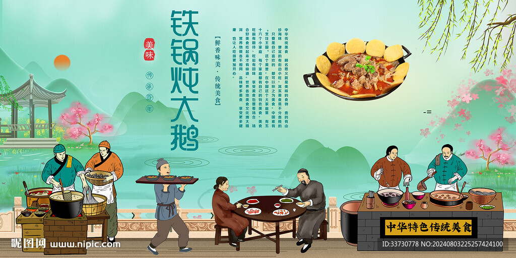 铁锅炖大鹅背景墙