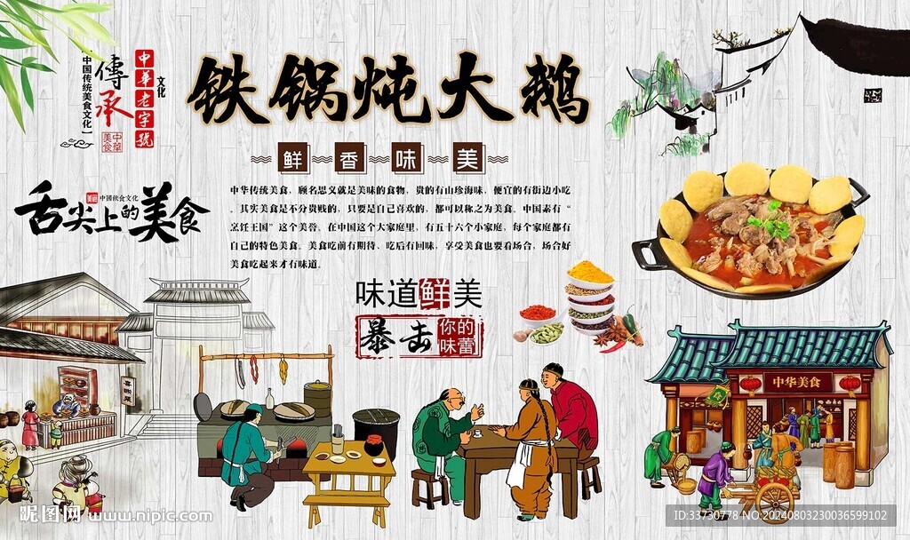 铁锅炖大鹅背景墙