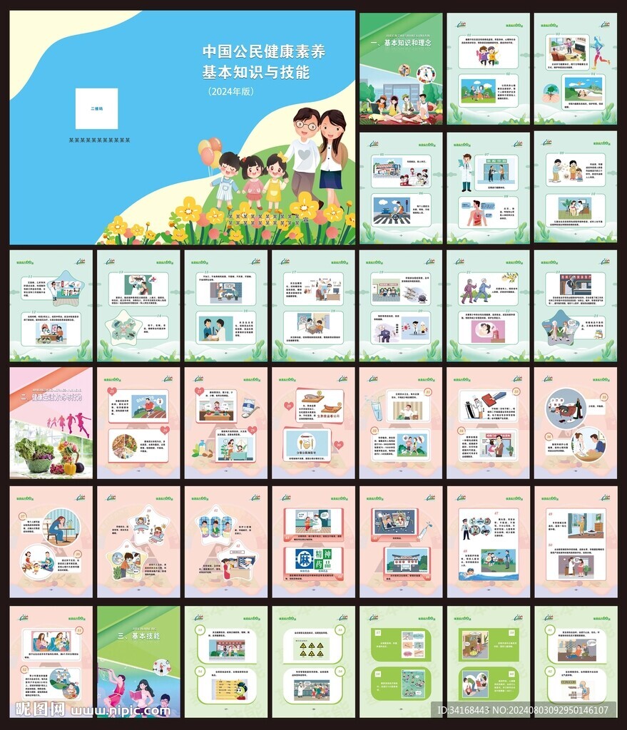 健康素养66条2024年新版