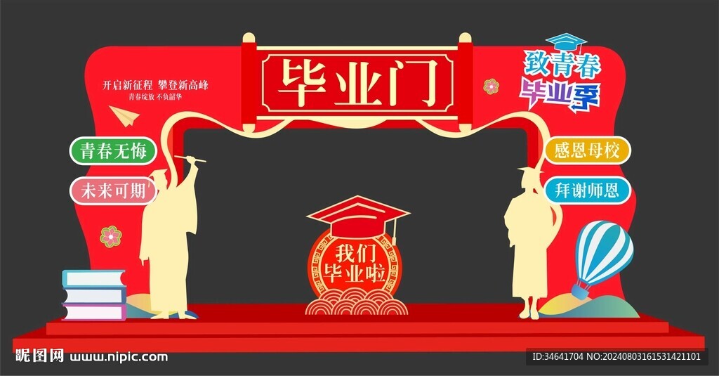 毕业拱门