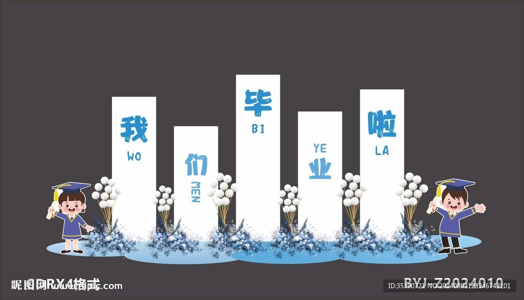 毕业季美陈布置