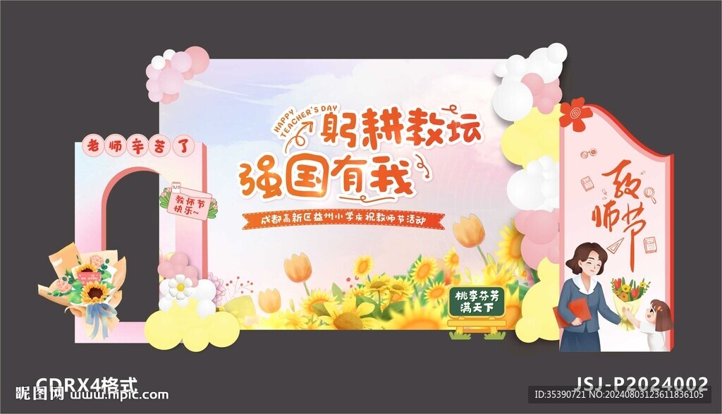 教师节美陈布置