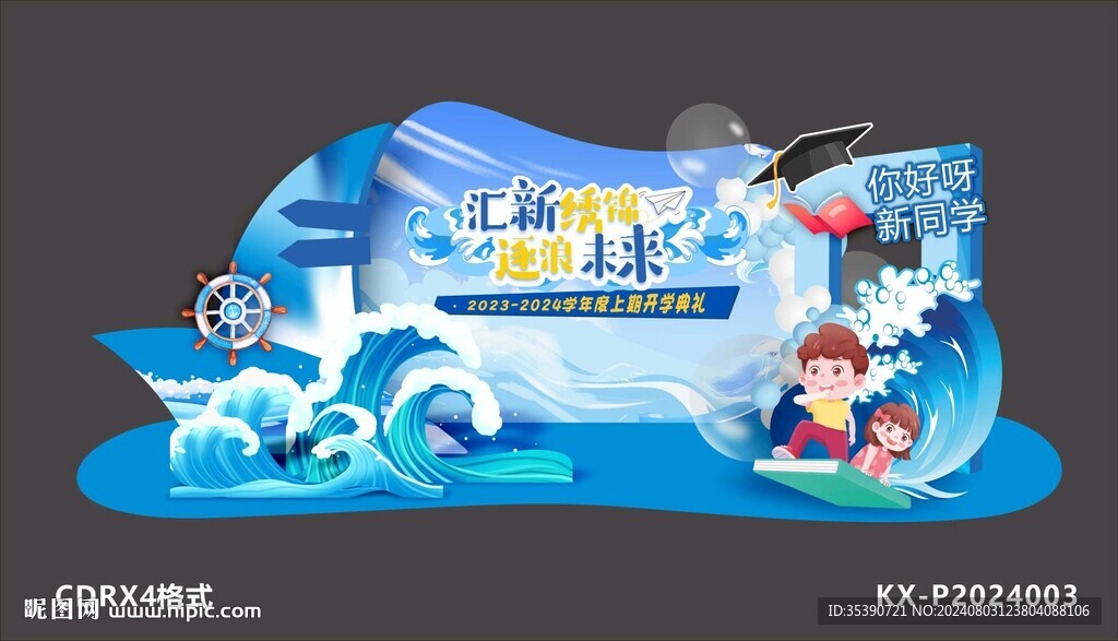 开学美陈布置