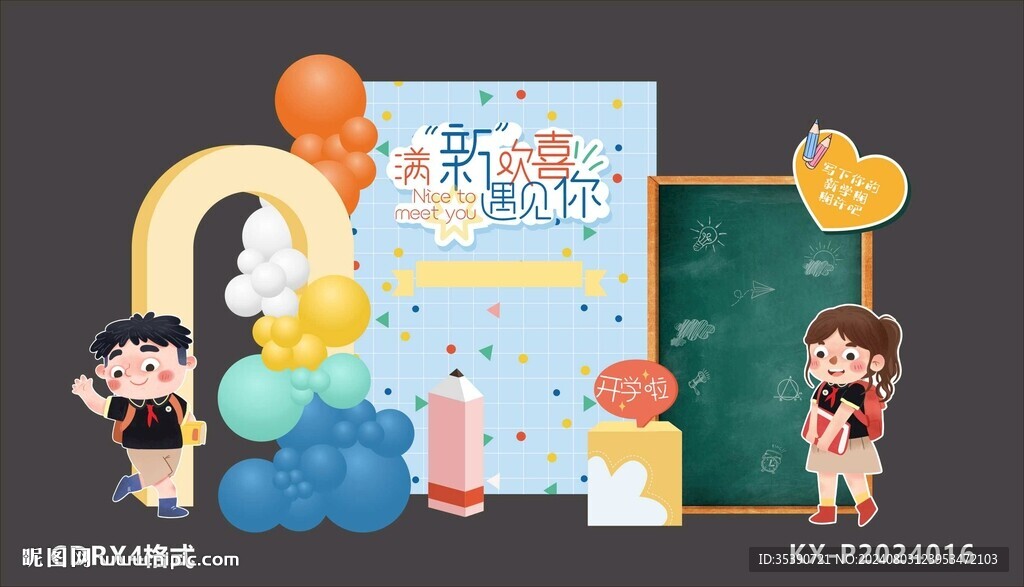 开学美陈布置