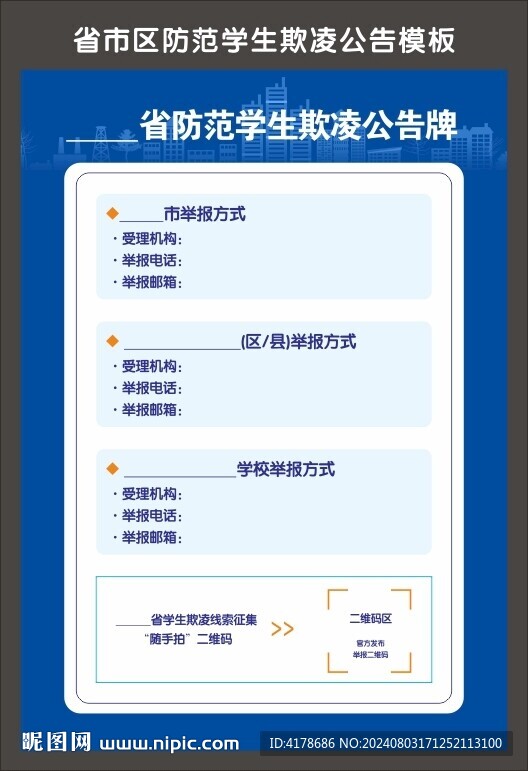 省市区防范学生欺凌公告模板