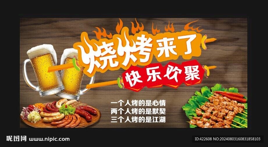 烧烤海报