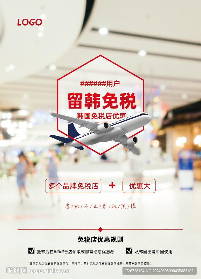 免税店优惠活动海报招贴设计