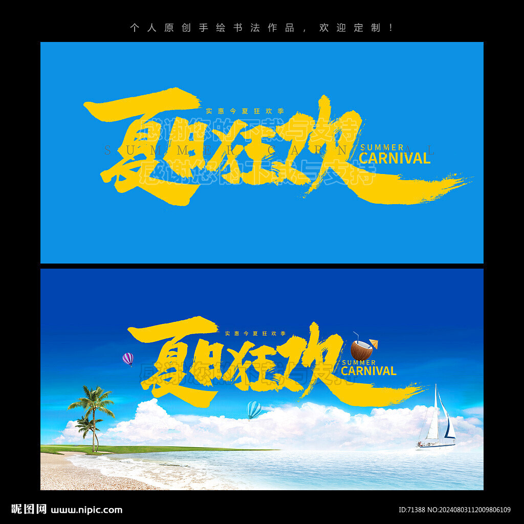 夏季促销夏日狂欢