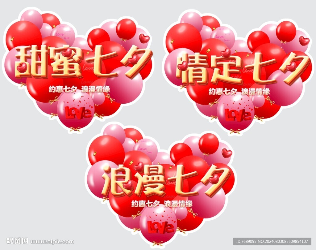 甜蜜七夕