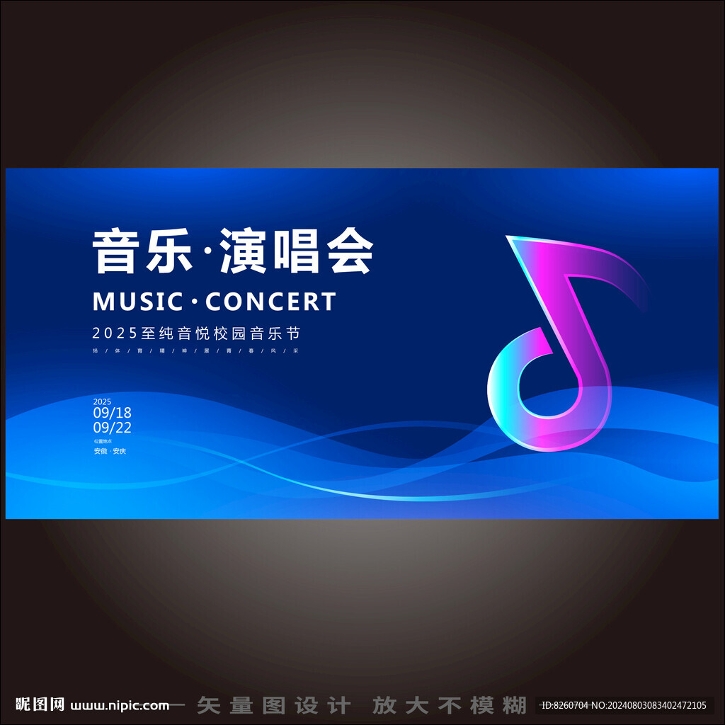 音乐演唱会