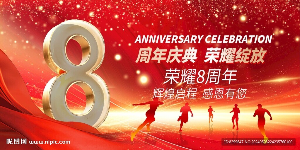 8周年